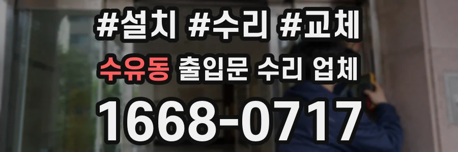 수유동 출입문 수리 업체