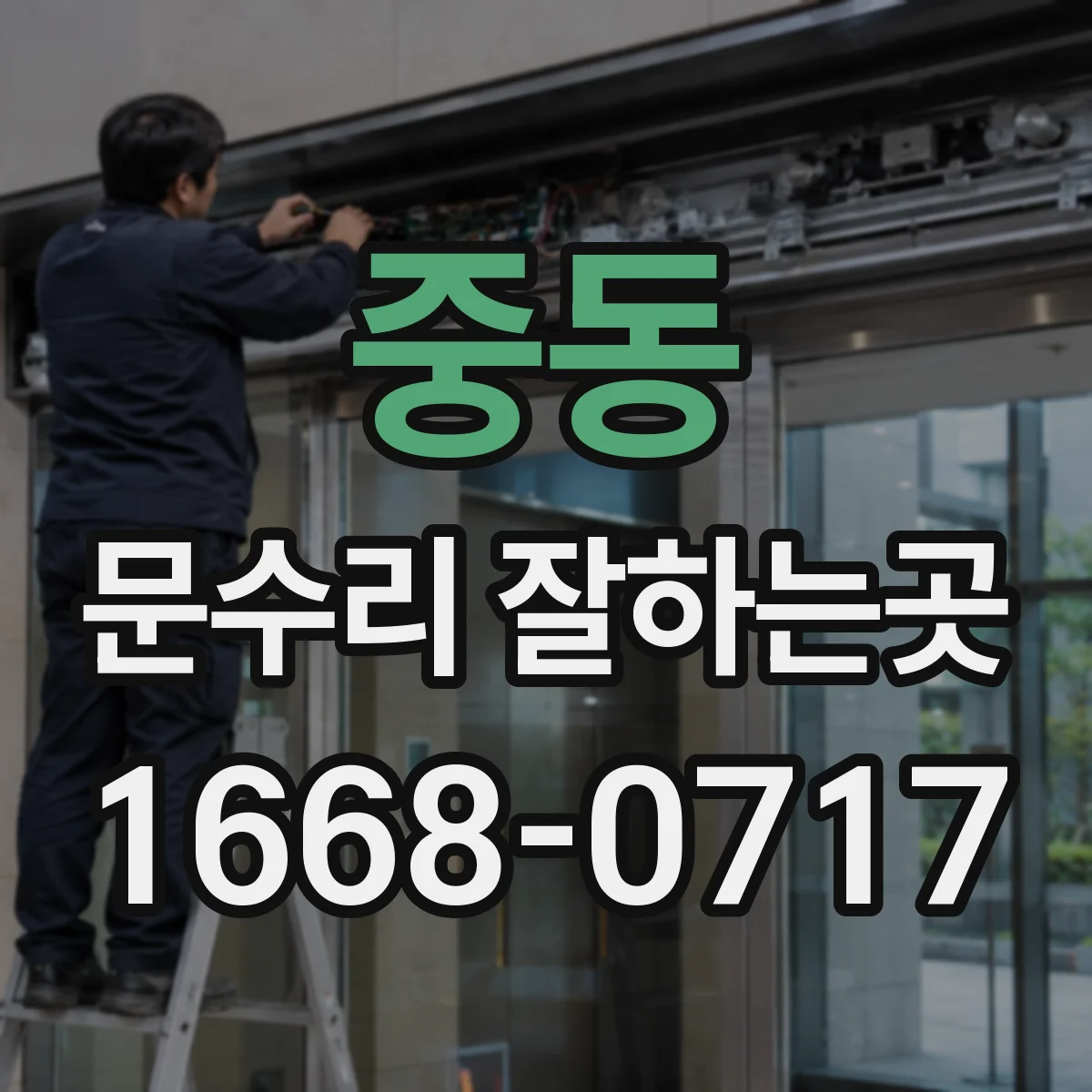 중동 문수리 잘하는곳