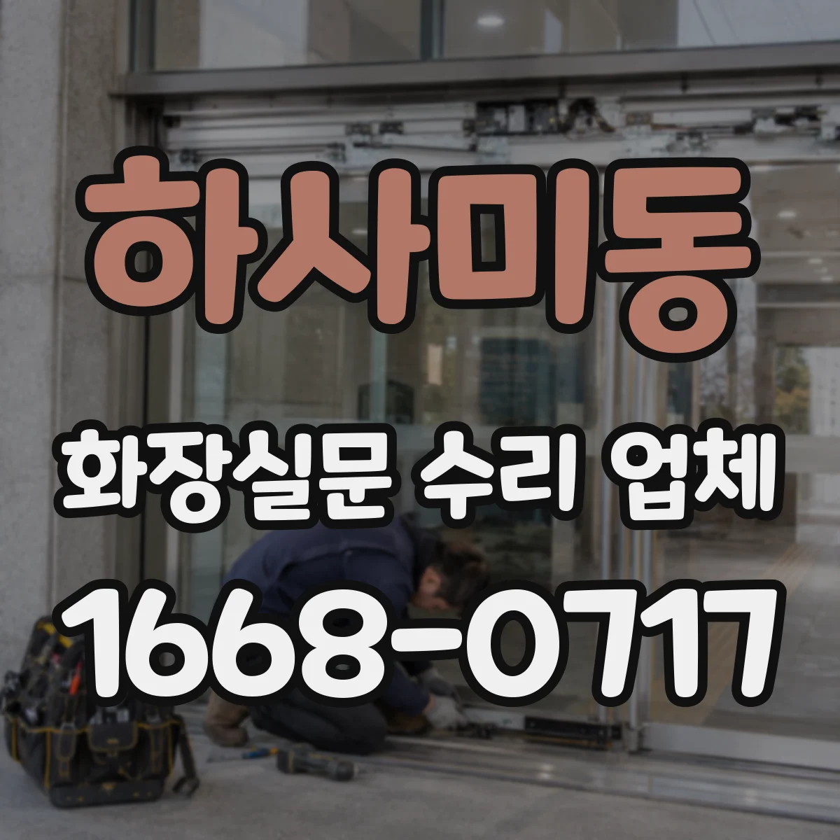 하사미동 화장실문 수리 업체