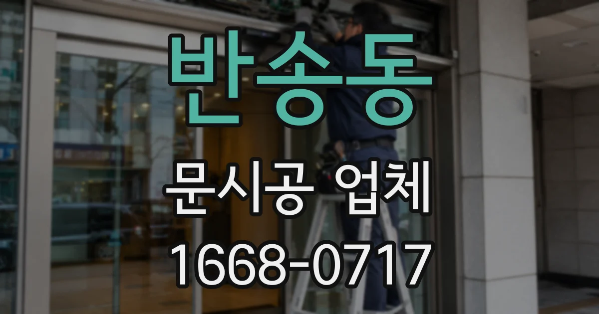 반송동 문시공 업체