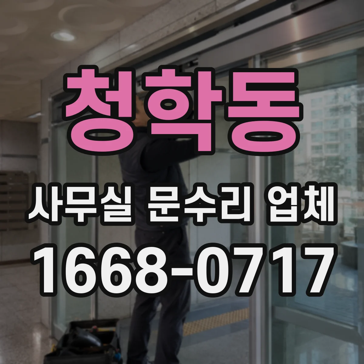 청학동 사무실 문수리 업체