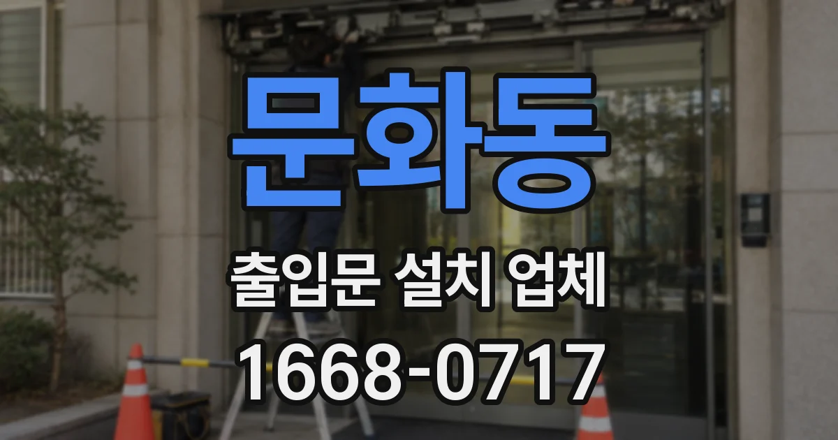 문화동 출입문 설치 업체