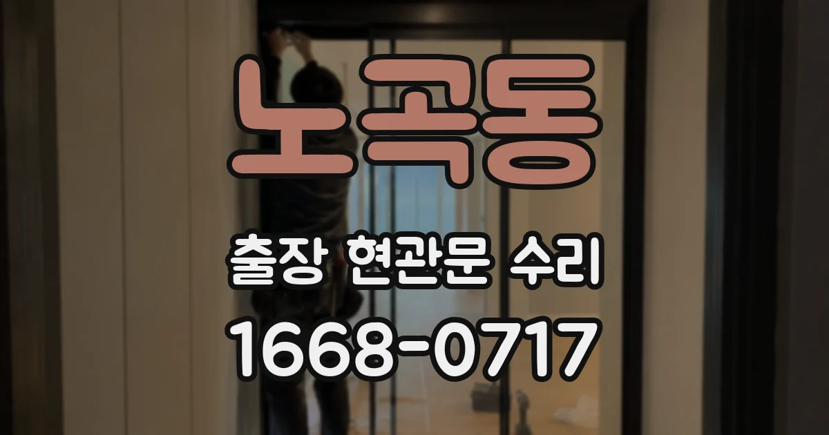 노곡동 출장 현관문 수리