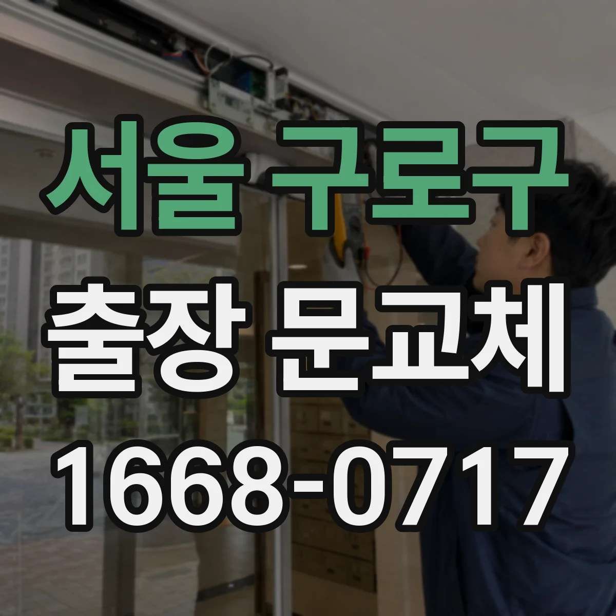 서울 구로구 출장 문교체 기존 자재 정리와 운반 처리 흐름