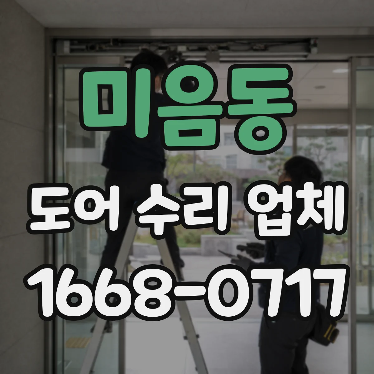 미음동 도어 수리 업체