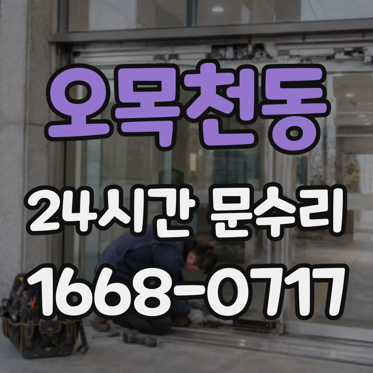 오목천동 24시간 문수리