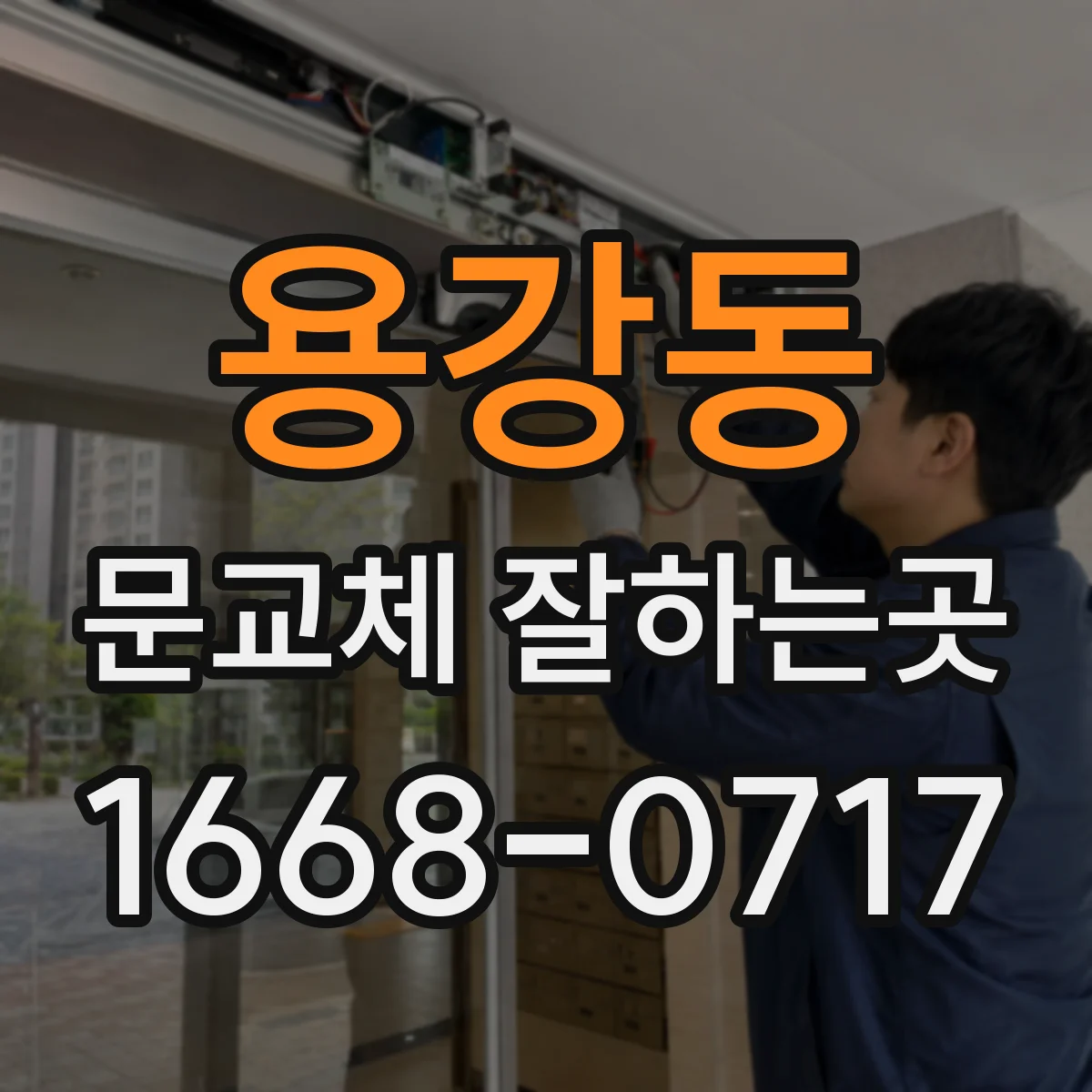 용강동 문교체 잘하는곳