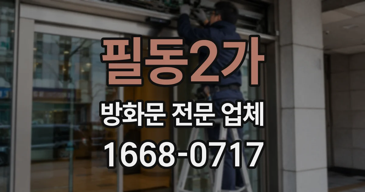 필동2가 방화문 전문 업체