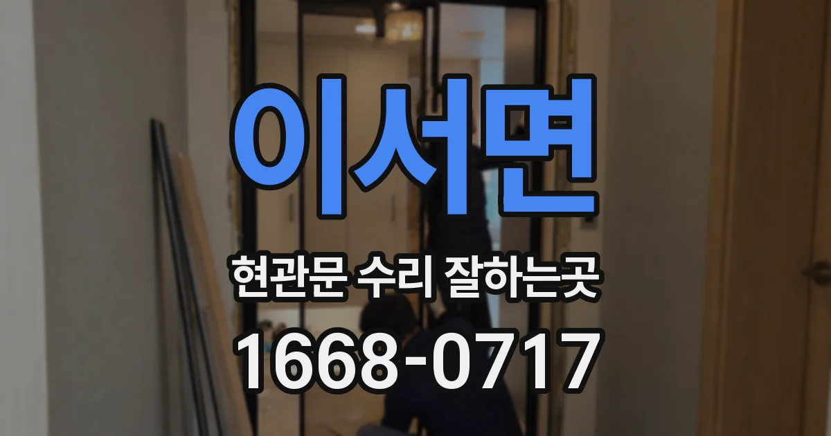 이서면 현관문 수리 잘하는곳