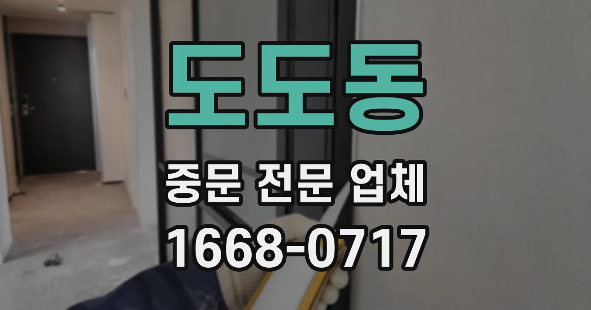 도도동 중문 전문 업체