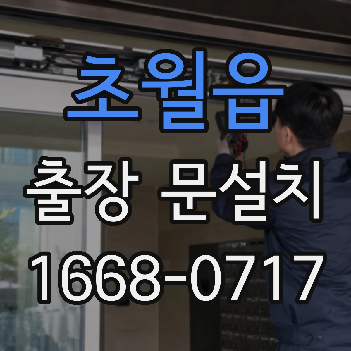초월읍 출장 문설치