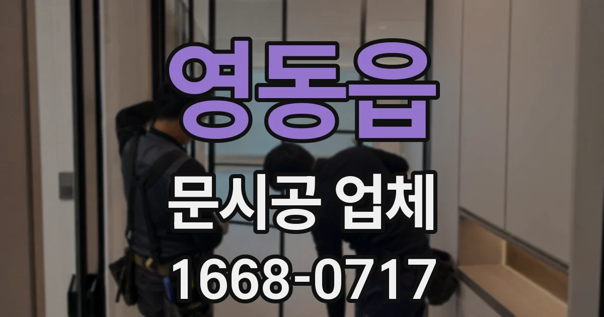 영동읍 문시공 업체