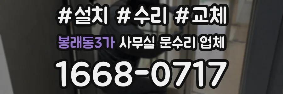 봉래동3가 사무실 문수리 업체