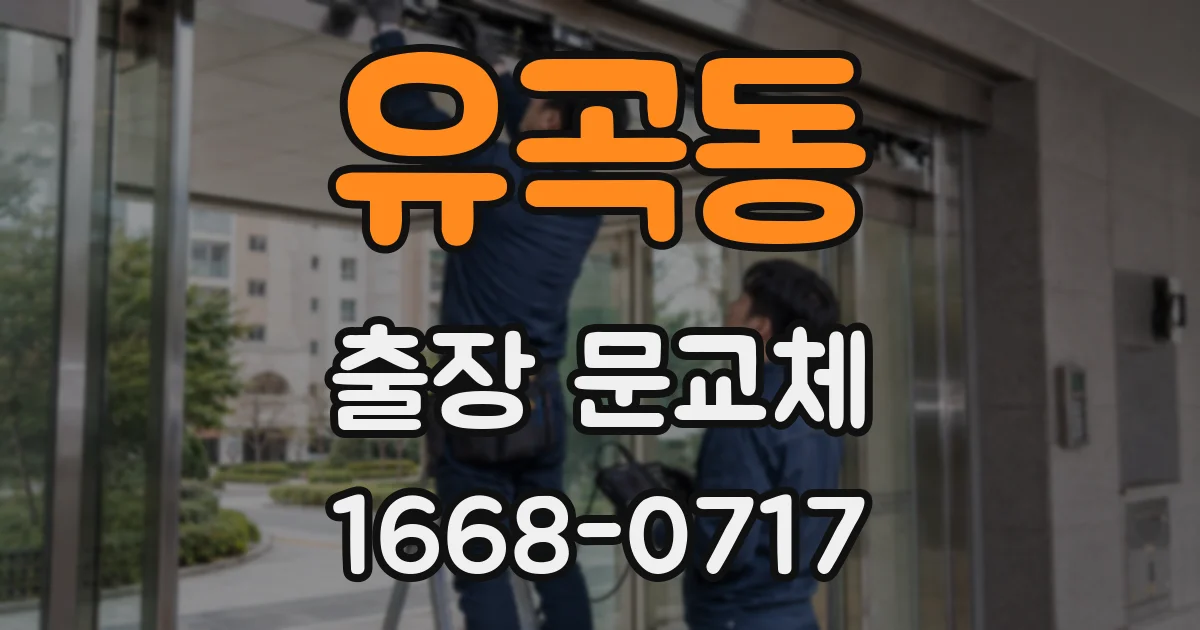 유곡동 출장 문교체