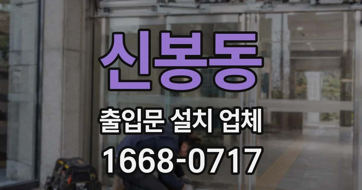 신봉동 출입문 설치 업체