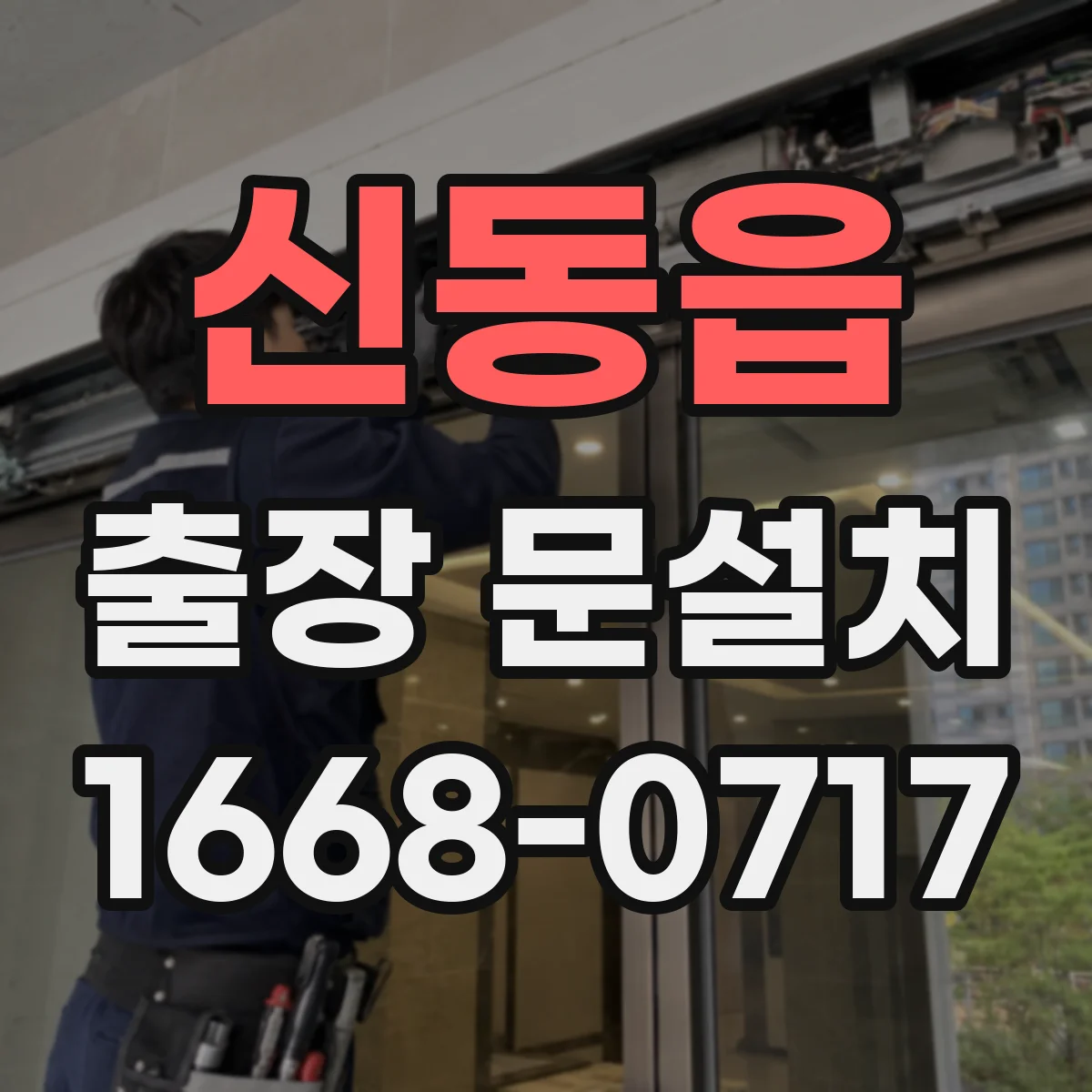신동읍 출장 문설치 현장 여건에 맞춘 도어 밀폐 디테일 설계