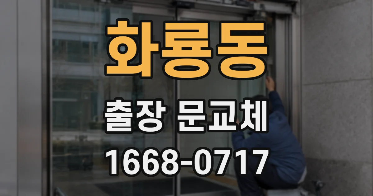 화룡동 출장 문교체