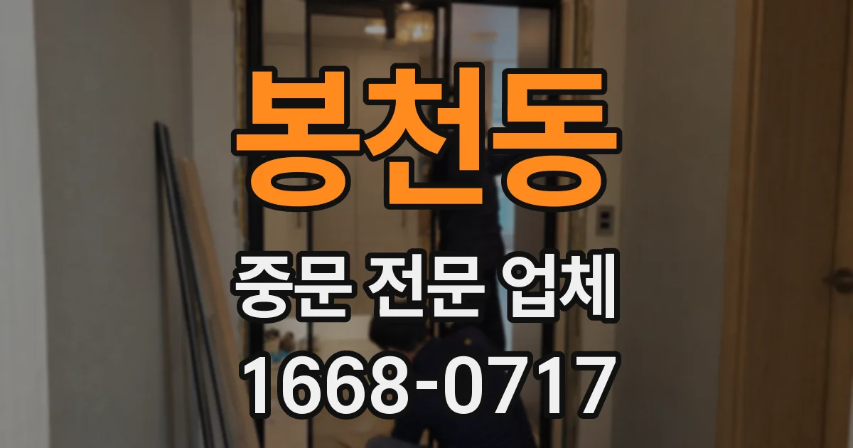 봉천동 중문 전문 업체