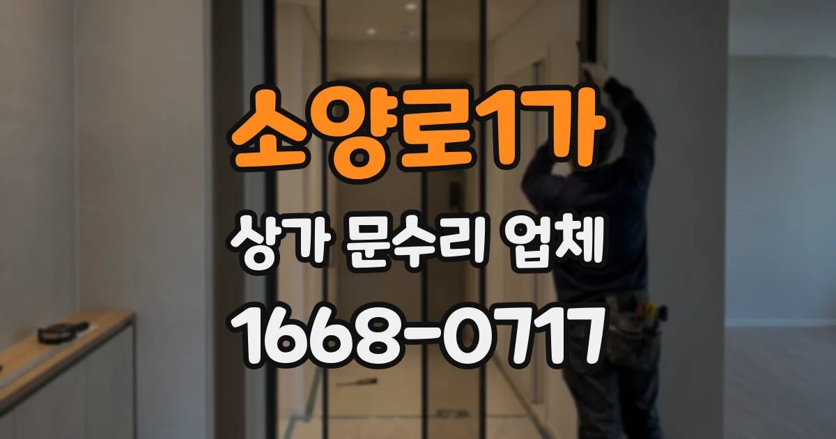 소양로1가 상가 문수리 업체