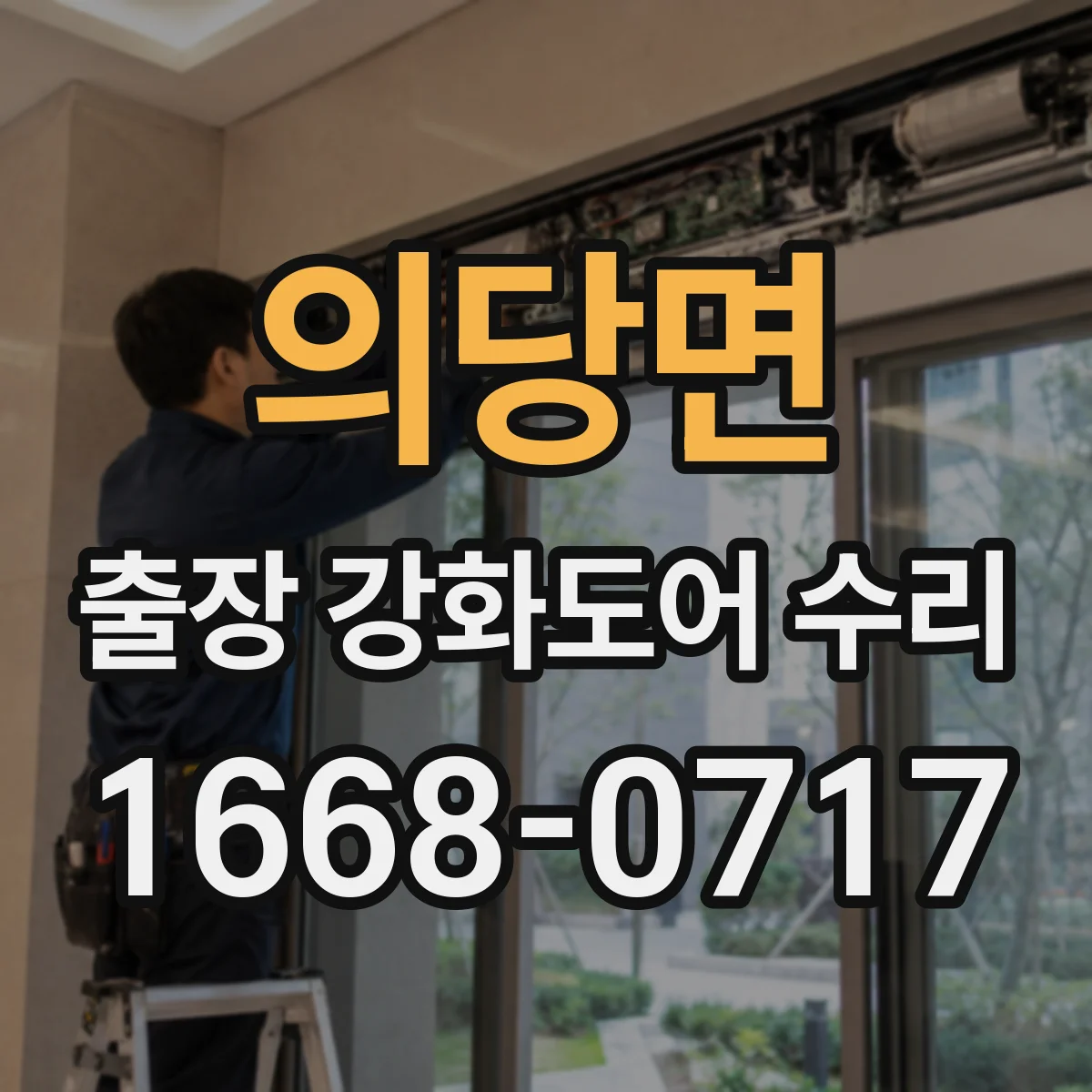 의당면 출장 강화도어 수리