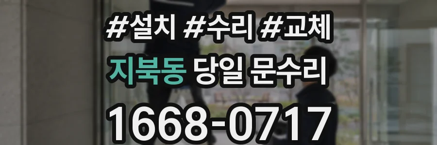 지북동 당일 문수리