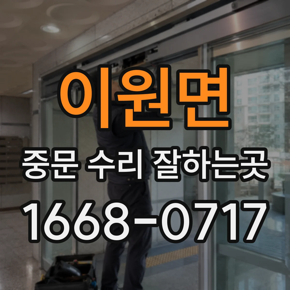 이원면 중문 수리 잘하는곳