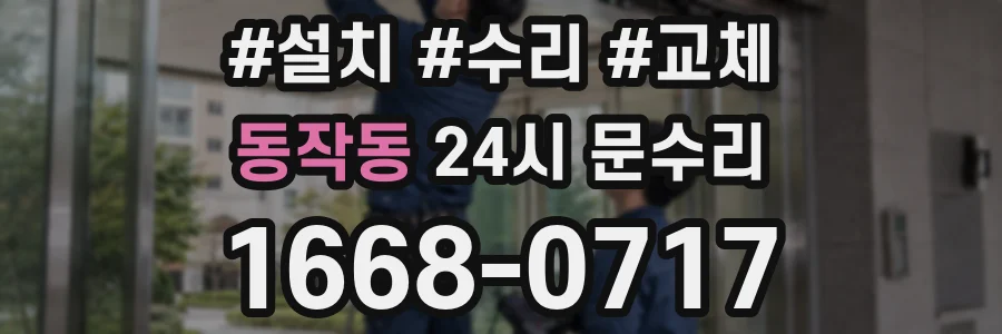 동작동 24시 문수리