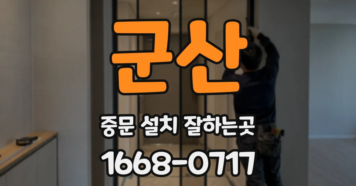 군산 중문 설치 잘하는곳