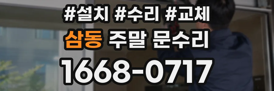삼동 주말 문수리