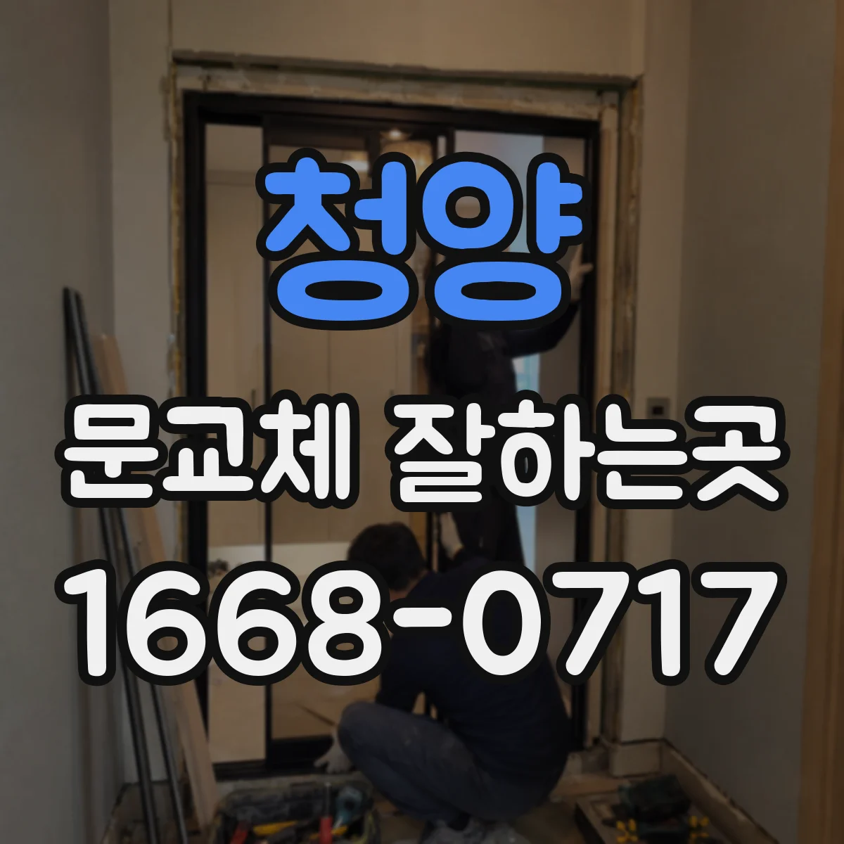 청양 문교체 잘하는곳 욕실 문짝 교체 시 습기와 소재까지 따져보기