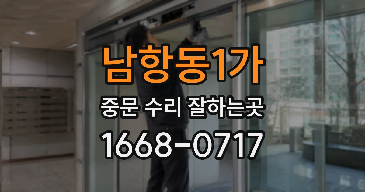 남항동1가 중문 수리 잘하는곳