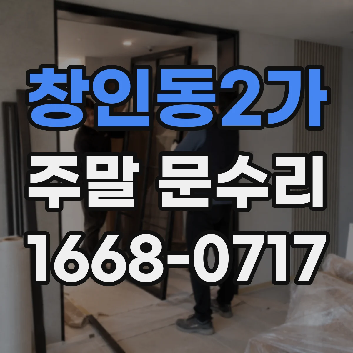 창인동2가 주말 문수리