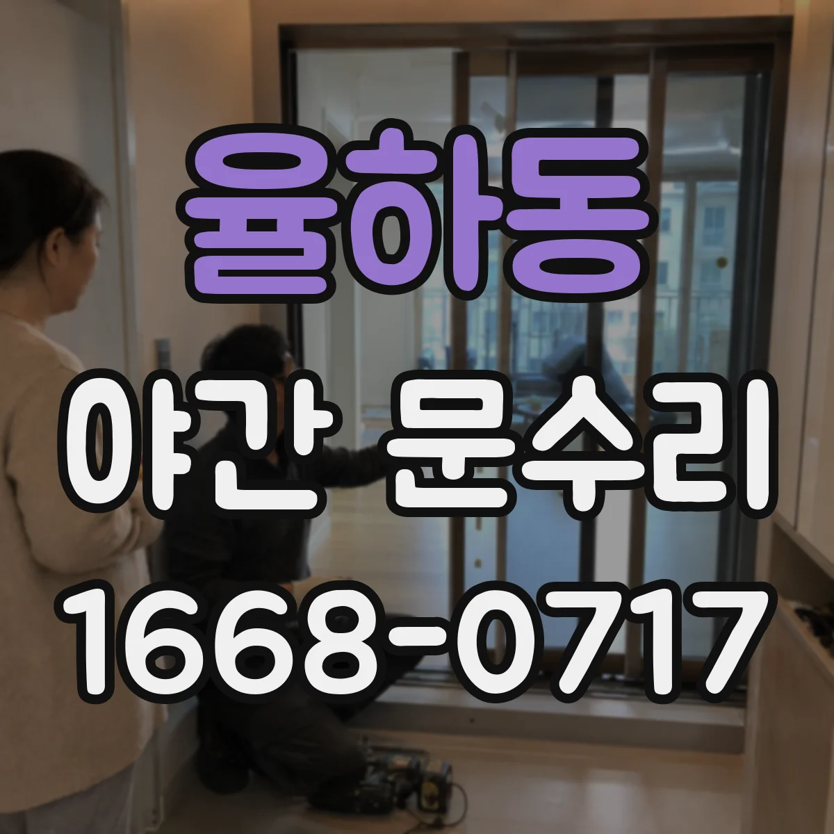 율하동 야간 문수리