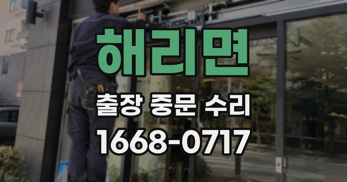 해리면 출장 중문 수리