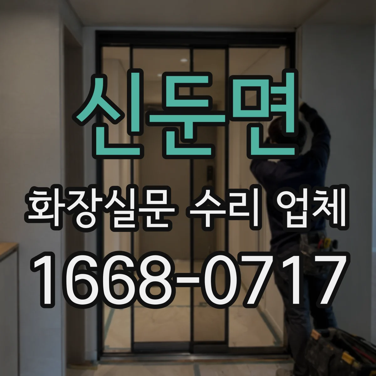신둔면 화장실문 수리 업체