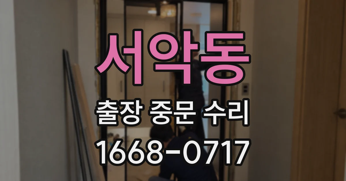 서악동 출장 중문 수리