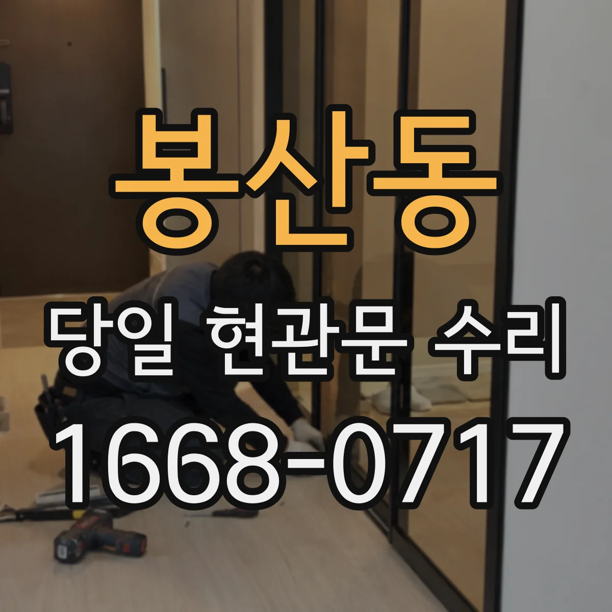 봉산동 당일 현관문 수리 고장 진단 후 비파손으로 여는 경우