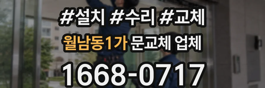 월남동1가 문교체 업체