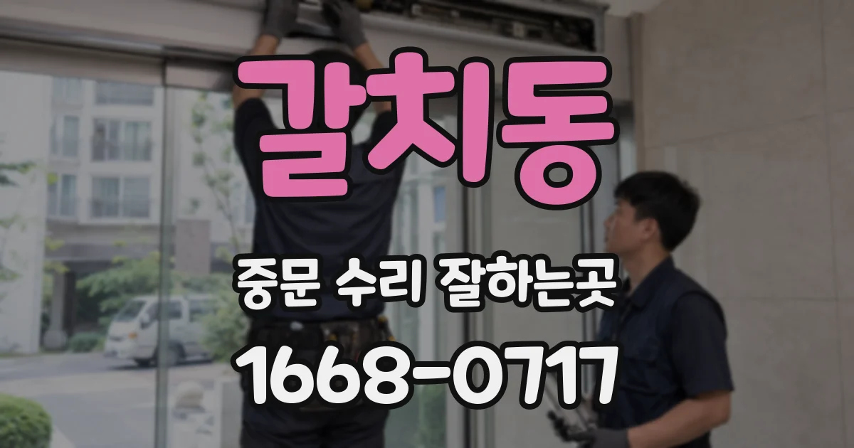 갈치동 중문 수리 잘하는곳