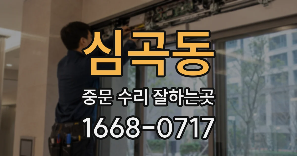 심곡동 중문 수리 잘하는곳