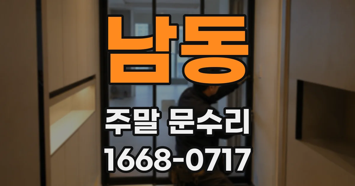 남동 주말 문수리