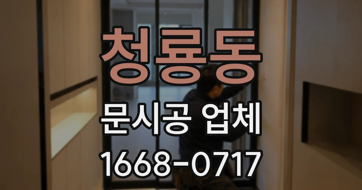 청룡동 문시공 업체