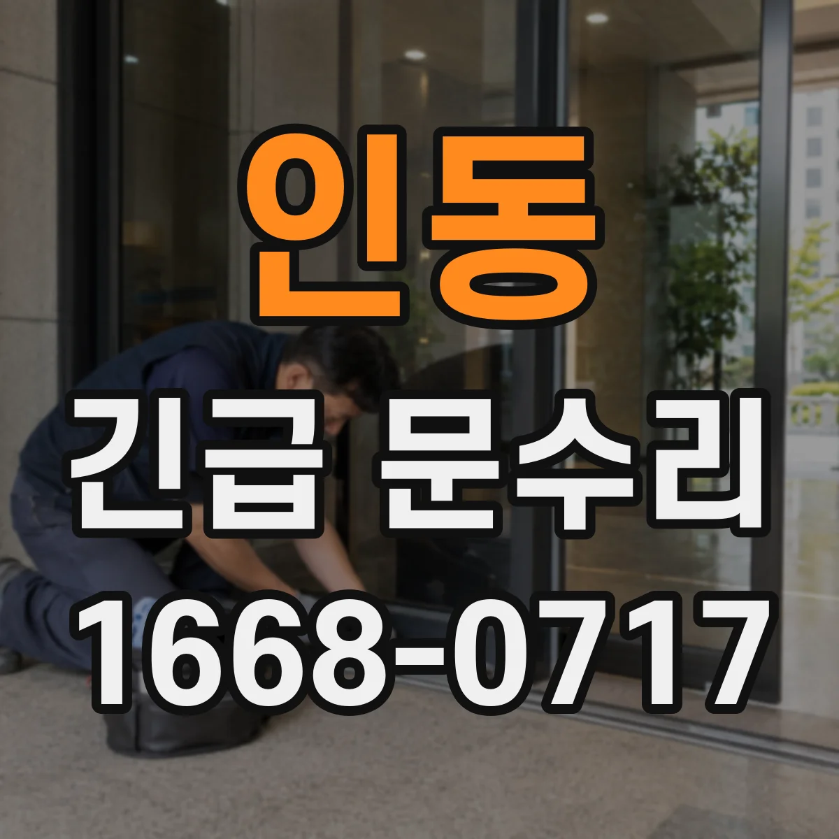 인동 긴급 문수리