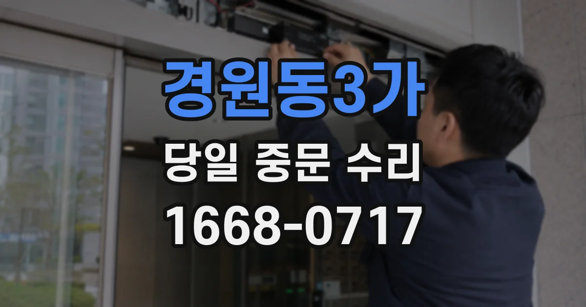 경원동3가 당일 중문 수리