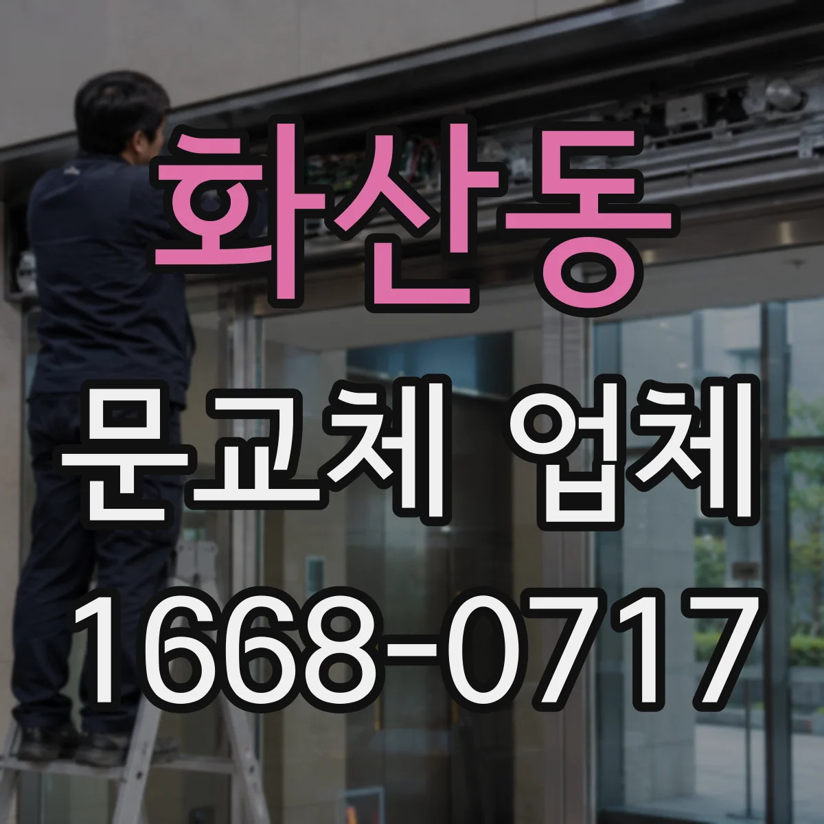 화산동 문교체 업체