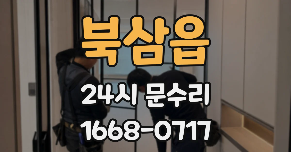 북삼읍 24시 문수리
