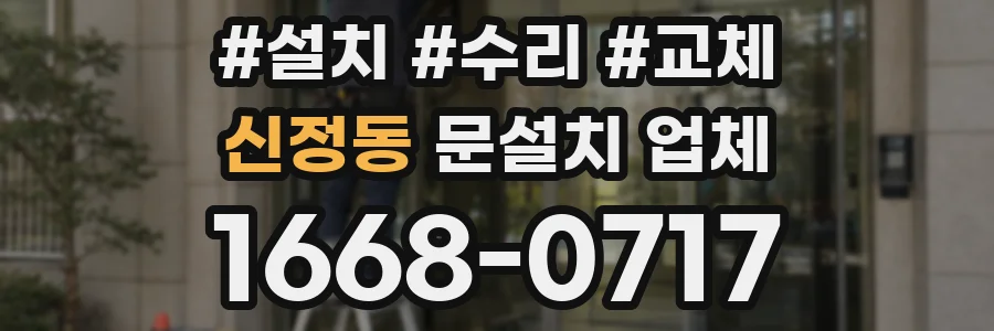 신정동 문설치 업체