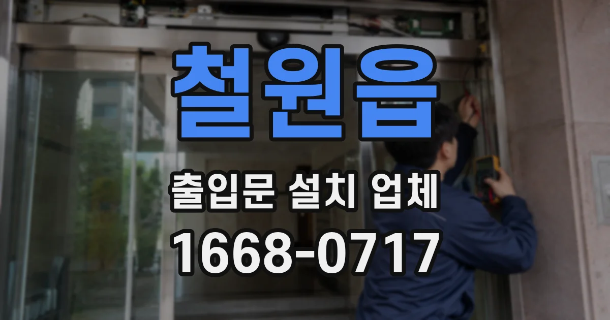 철원읍 출입문 설치 업체