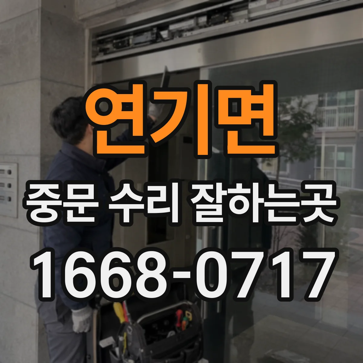연기면 중문 수리 잘하는곳