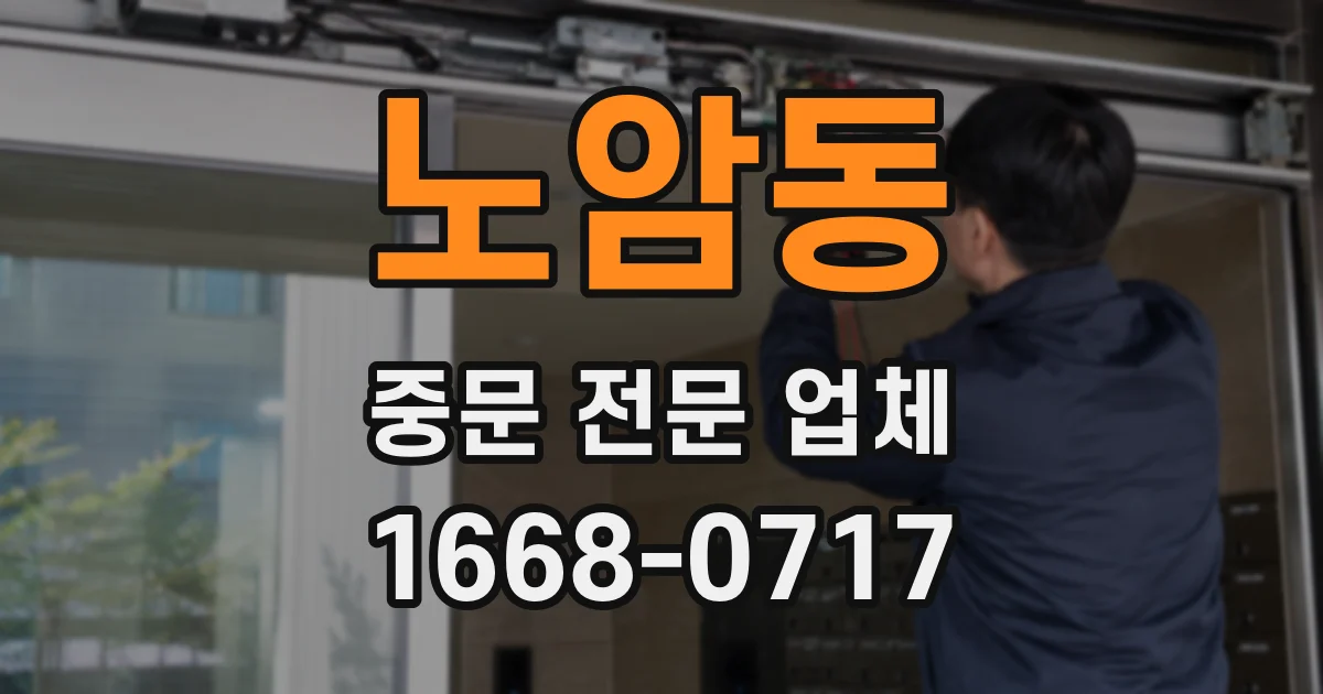 노암동 중문 전문 업체